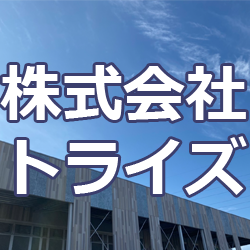 株式会社トライズ